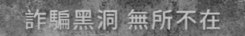 防詐騙_黑洞眼線篇60秒(數位發展部宣導影片)
