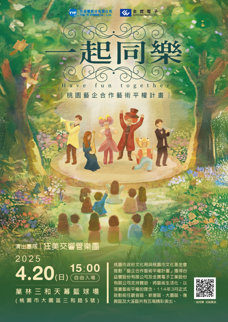 一起同樂-桃園藝企合作藝術平權計畫