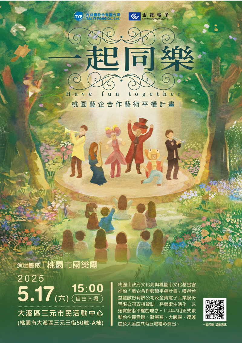 「一起同樂-桃園藝企合作藝術平權計畫」大溪場社區巡演活動