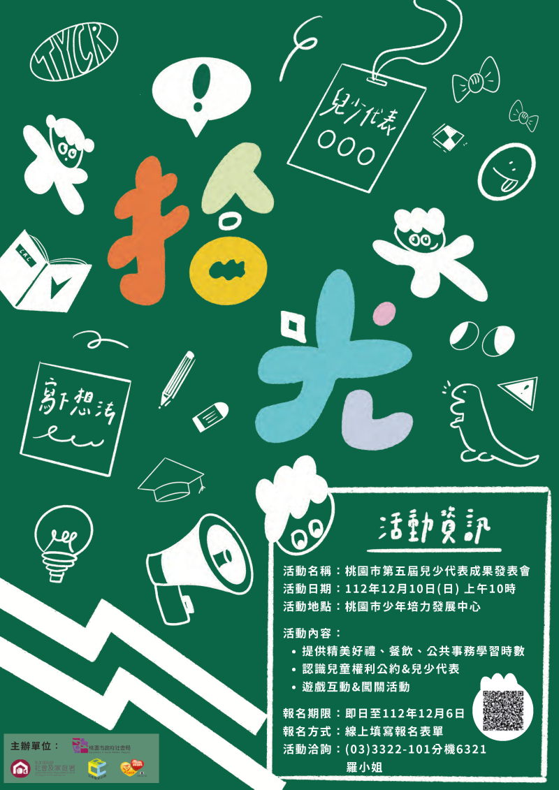 拾光－桃園市第五屆兒少代表成果發表會