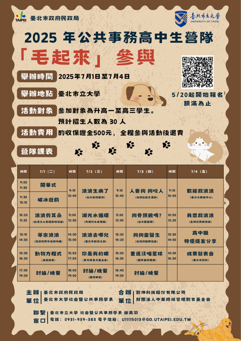 2025高中生公共事務營隊－『毛起來』參與