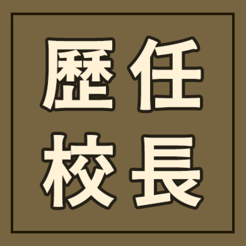 歷任校長