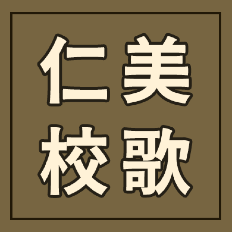 仁美校歌