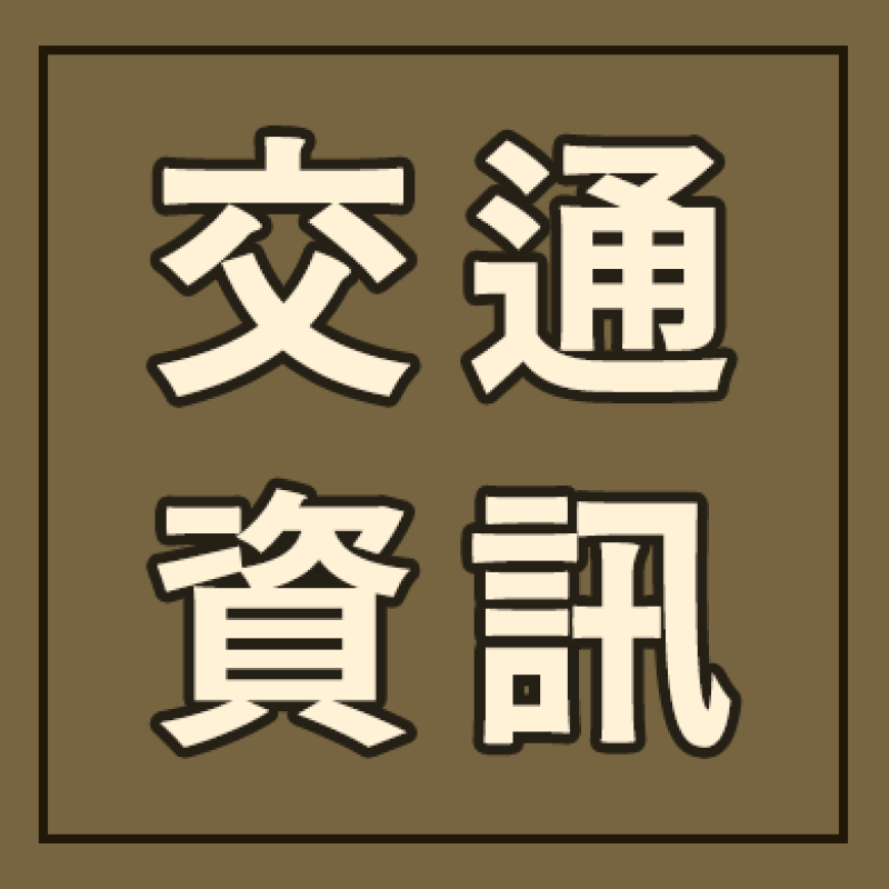 交通資訊