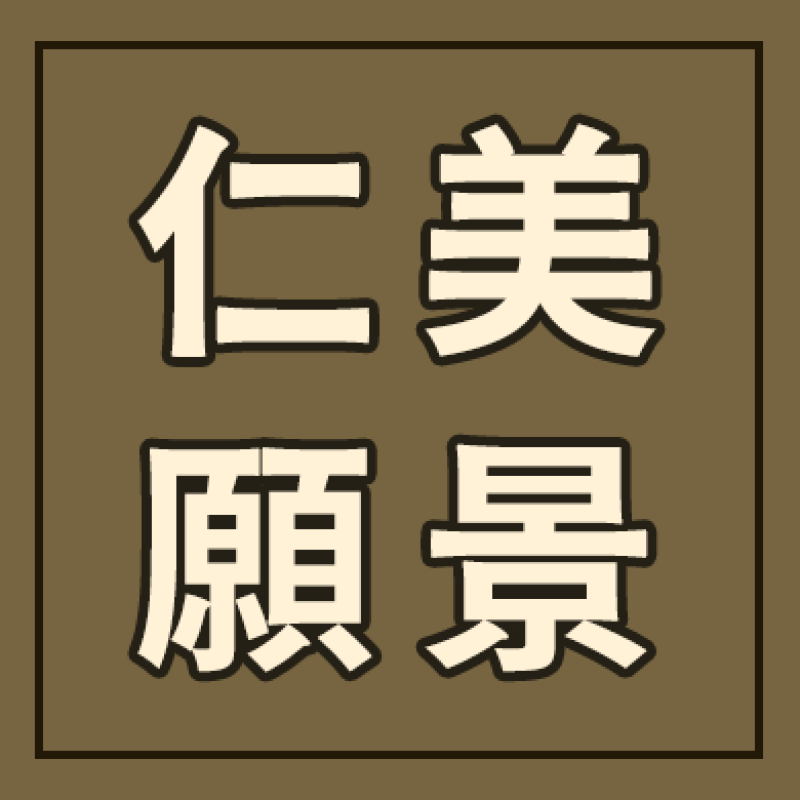 仁美願景