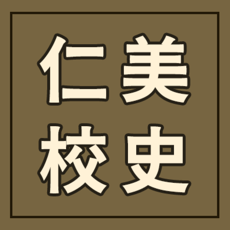 仁美校史