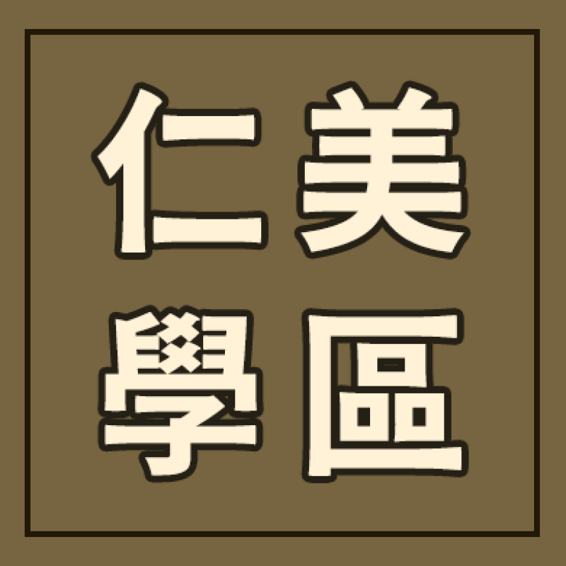 仁美學區