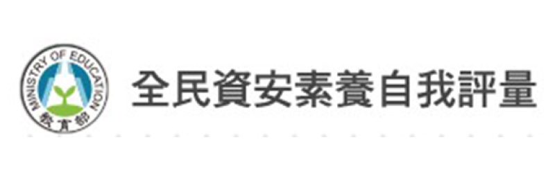 全民資安素養自我評量網