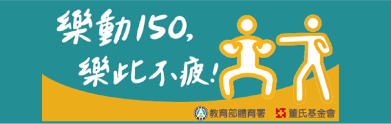樂動150
