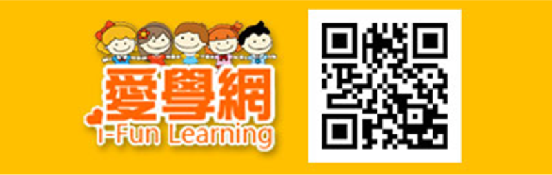 愛學網 i-Fun learning