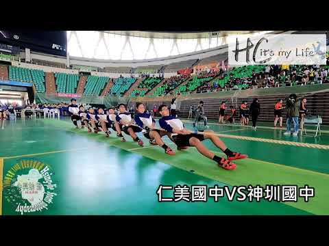 109學年度(110年)全國拔河比賽/仁美國中VS神圳國中
