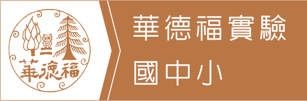 華德福實驗國中小