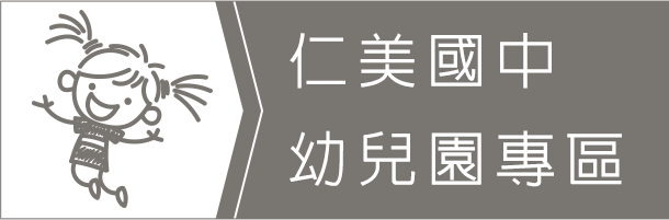 仁美國中幼兒園專區