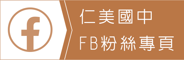 仁美國中FB粉絲專頁