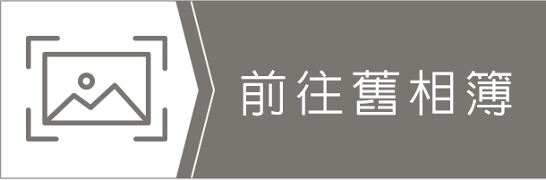 前往舊相簿